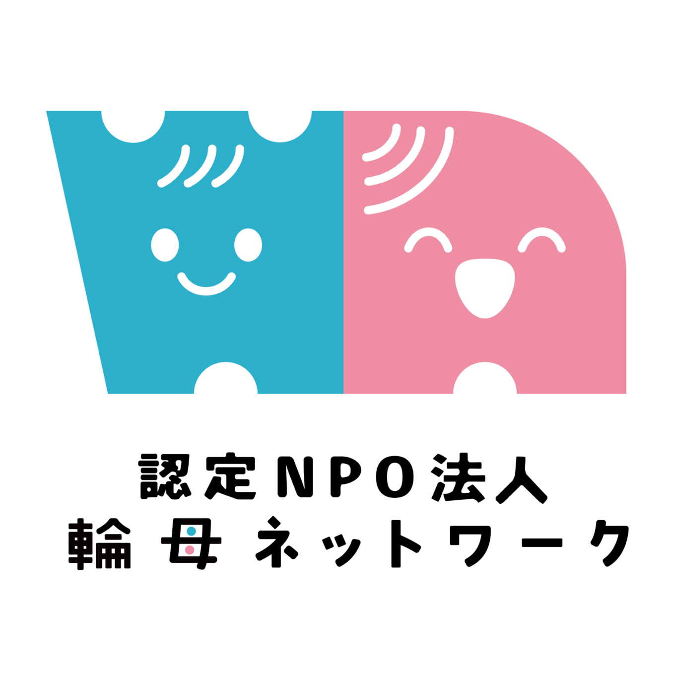 認定NPO法人 輪母ネットワーク