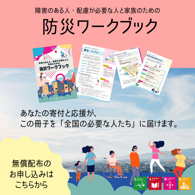 障害のある人・配慮が必要な人と家族の防災ワークブック