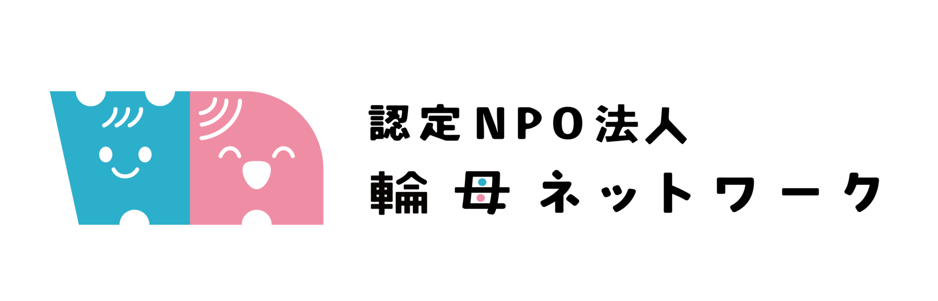 認定NPO法人 輪母ネットワーク